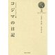 リヒャルト・ワーグナーの妻 コジマの日記〈3〉1871.11～1873.4 [全集叢書]