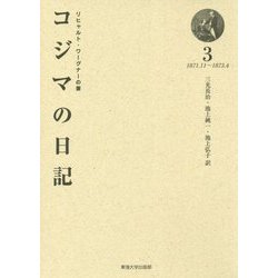 ヨドバシ.com - リヒャルト・ワーグナーの妻 コジマの日記〈3〉1871.11 