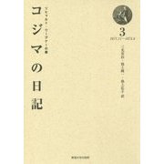 リヒャルト・ワーグナーの妻 コジマの日記〈3〉1871.11～1873.4 [全集叢書]