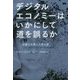 デジタルエコノミーはいかにして道を誤るか―労働力余剰と人類の富 [単行本]