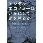 デジタルエコノミーはいかにして道を誤るか―労働力余剰と人類の富 [単行本]