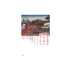 東京大学が文京区になかったら―「文化のまち」はいかに生まれたか [単行本]