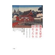 東京大学が文京区になかったら―「文化のまち」はいかに生まれたか [単行本]