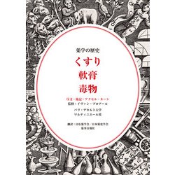 ヨドバシ.com - 薬学の歴史 くすり 軟膏 毒物 [単行本] 通販【全品無料