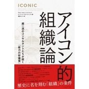 アイコン的組織論―超一流のコンサルタントたちが説く「能力の好循環」 [単行本]