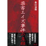 薬害エイズ事件の真相 [単行本]