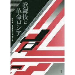 歌舞伎と革命ロシア―一九二八年左団次一座訪ソ公演と日露演劇交流 [単行本]
