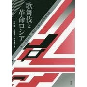 歌舞伎と革命ロシア―一九二八年左団次一座訪ソ公演と日露演劇交流 [単行本]