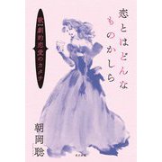 恋とはどんなものかしら―歌劇(オペラ)的恋愛のカタチ [単行本]