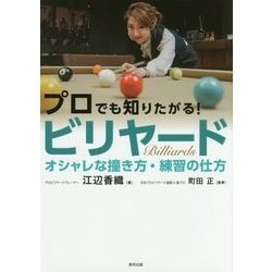 プロでも知りたがる!ビリヤード オシャレな撞き方・練習の仕方 [単行本]