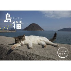 島猫CALENDAR 2018 [カレンダー]