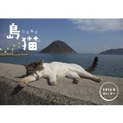 島猫CALENDAR 2018 [カレンダー]