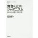 舞台の上のジャポニスム―演じられた幻想の"日本女性"(NHK BOOKS) [全集叢書]