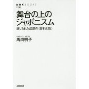 舞台の上のジャポニスム―演じられた幻想の"日本女性"(NHK BOOKS) [全集叢書]