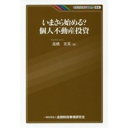 いまさら始める?個人不動産投資(KINZAIバリュー叢書) [単行本]