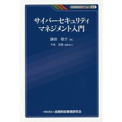 サイバーセキュリティマネジメント入門(KINZAIバリュー叢書) [単行本]