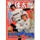 野球太郎No.024 2017ドラフト直前大特集号 [ムック・その他]