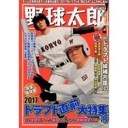野球太郎No.024 2017ドラフト直前大特集号 [ムック・その他]