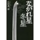 ながれ星 冬星 [単行本]