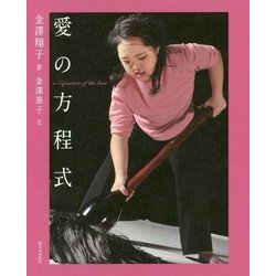 愛の方程式 [単行本]