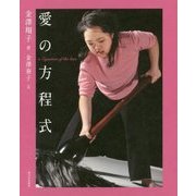愛の方程式 [単行本]
