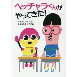 ヘッチャラくんがやってきた! [全集叢書]