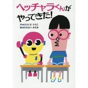 ヘッチャラくんがやってきた! [全集叢書]