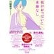 我がおっぱいに未練なし [単行本]