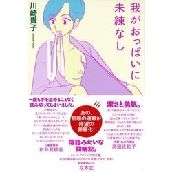 我がおっぱいに未練なし [単行本]