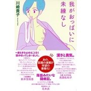 我がおっぱいに未練なし [単行本]