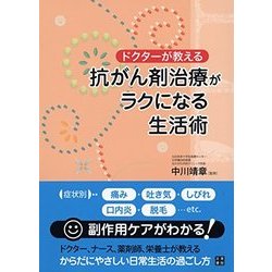 ドクターが教える 抗がん剤治療がラクになる生活術 [単行本]