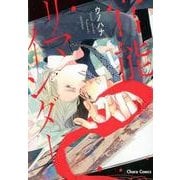 官能リマインダー（キャラコミックス） [コミック]