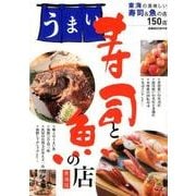 うまい寿司と魚の店東海版 [ムック・その他]