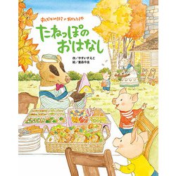 まんなかのはらのおべんとうや たねっぽのおはなし [絵本]