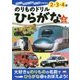 のりものドリル ひらがな〈上〉(ぜんぶできちゃうシリーズ) [単行本]