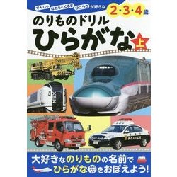 のりものドリル ひらがな〈上〉(ぜんぶできちゃうシリーズ) [単行本]