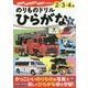 のりものドリル ひらがな〈下〉(ぜんぶできちゃうシリーズ) [単行本]
