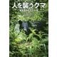 人を襲うクマ―遭遇事例とその生態 [単行本]