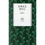 日本人ときのこ(ヤマケイ新書) [新書]