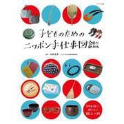 子どものためのニッポン手仕事図鑑 [図鑑]