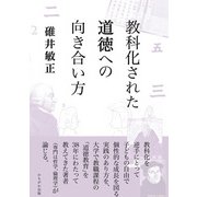 教科化された道徳への向き合い方 [単行本]