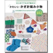 かわいいかぎ針編み小物たっぷり102アイテム―はじめてでも必ず編める! [単行本]