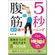 5秒腹筋 劇的腹やせトレーニング [単行本]