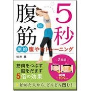 5秒腹筋 劇的腹やせトレーニング [単行本]