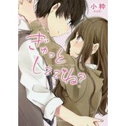 ぎゅっとしててね?(ケータイ小説文庫―野いちご) [文庫]