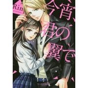 今宵、君の翼で(ケータイ小説文庫―野いちご) [文庫]