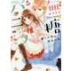 無糖バニラ―苦くて甘い幼なじみ(ケータイ小説文庫―野いちご) [文庫]