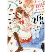 無糖バニラ―苦くて甘い幼なじみ(ケータイ小説文庫―野いちご) [文庫]