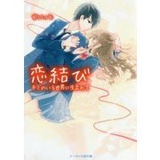 恋結び―キミのいる世界に生まれて(ケータイ小説文庫―野いちご) [文庫]