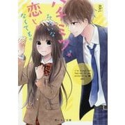ハチミツみたいな恋じゃなくても。(野いちご文庫) [文庫]